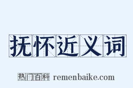 抚怀近义词是什么意思的图片